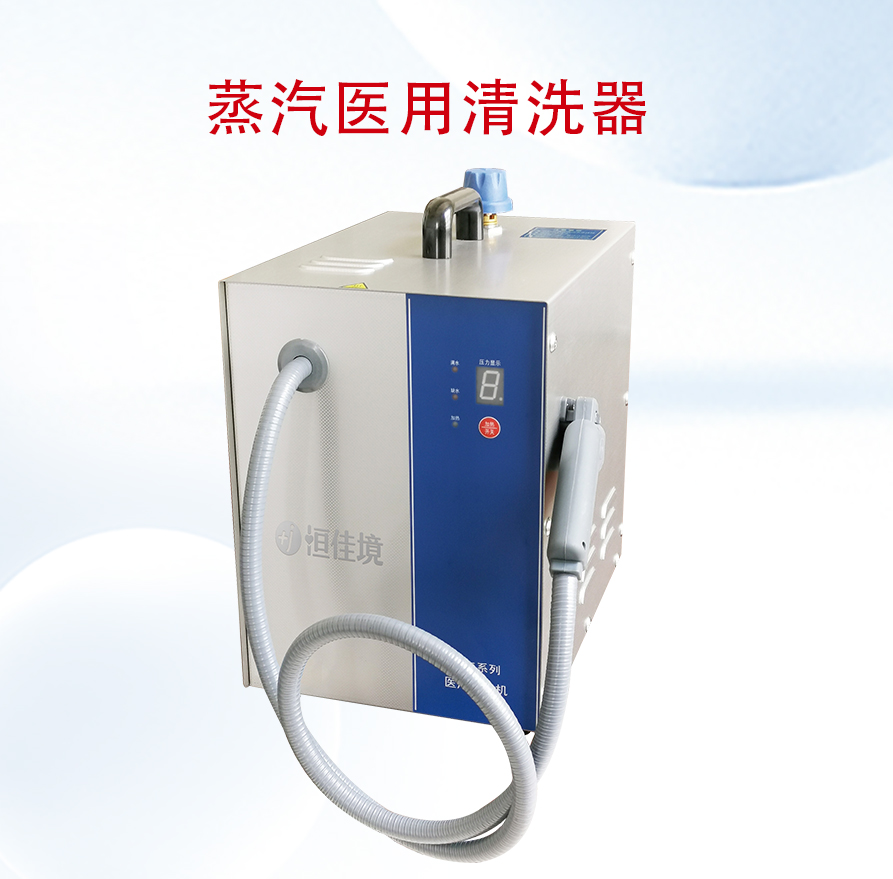 蒸汽醫用清洗器